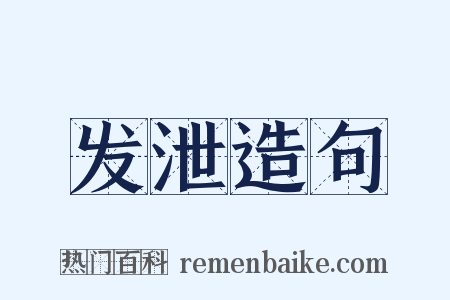 发泄造句是什么意思的图片